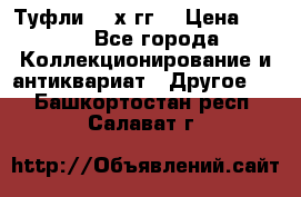 Туфли 80-х гг. › Цена ­ 850 - Все города Коллекционирование и антиквариат » Другое   . Башкортостан респ.,Салават г.
